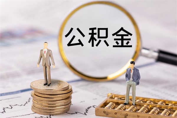 睢县个人公积金离职如何取出（住房公积金个人离职怎么提取）