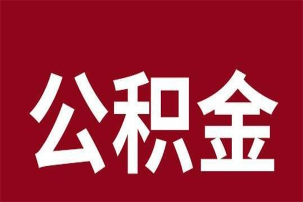 睢县公积金一年可以取多少（公积金一年能取几万）