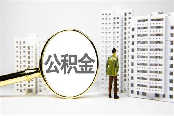 睢县公积金封存后如何取出来（公积金封存怎么取出来吗）