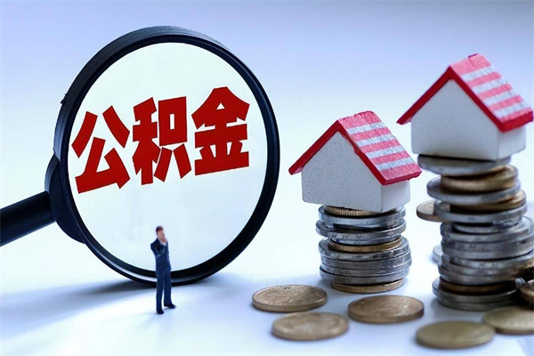 睢县封存的公积金怎么能取出来（封存的公积金怎么才能取出来）