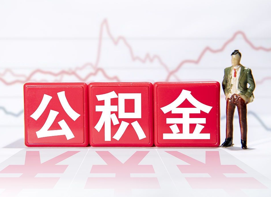 睢县封存的公积金怎么提（已封存的公积金如何提取）