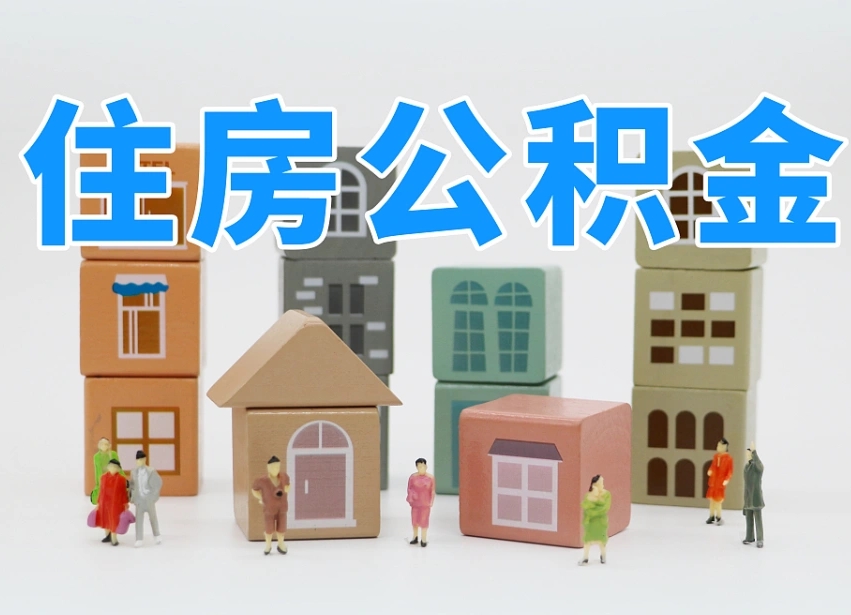 睢县个人支取住房公积金（支取个人公积金政策）