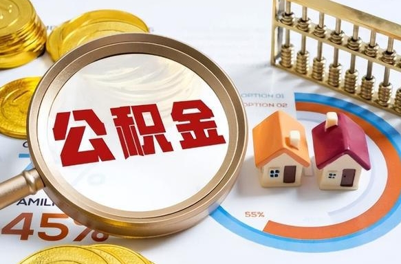 睢县离开公积金如何取出来（离开单位住房公积金可以取出来吗）